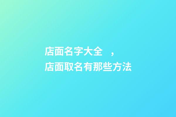 店面名字大全，店面取名有那些方法